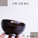 【SALE楽々バザール】♪大汁椀桃山黒杢 木製大汁椀 お椀 味噌汁椀 スープにも使用 おしゃれで可愛いお椀 中丼サイズ φ12.3x6.5cm
