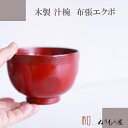 【SALE楽々バザール】■ 汁椀布張エクボNE 木製汁椀 お椀 味噌汁椀 可愛いお椀 スープにも使用サイズ φ11.5x8cm