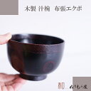 【SALE楽々バザール】■ 汁椀布張エクボAK 木製汁椀 お椀 味噌汁椀 可愛いお椀 スープにも使用サイズ φ11.5x8cm