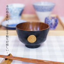 【SALE楽々バザール】■ 汁椀 手まり黒 木製 汁椀 お椀 味噌汁椀 可愛いお椀 スープ 碗サイズ φ11x6.8cm