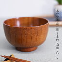 ■ 中丼13Aスリ 木製汁椀 お椀 味噌汁椀 どんぶり スープにも使用サイズ φ12.6x7.8cm