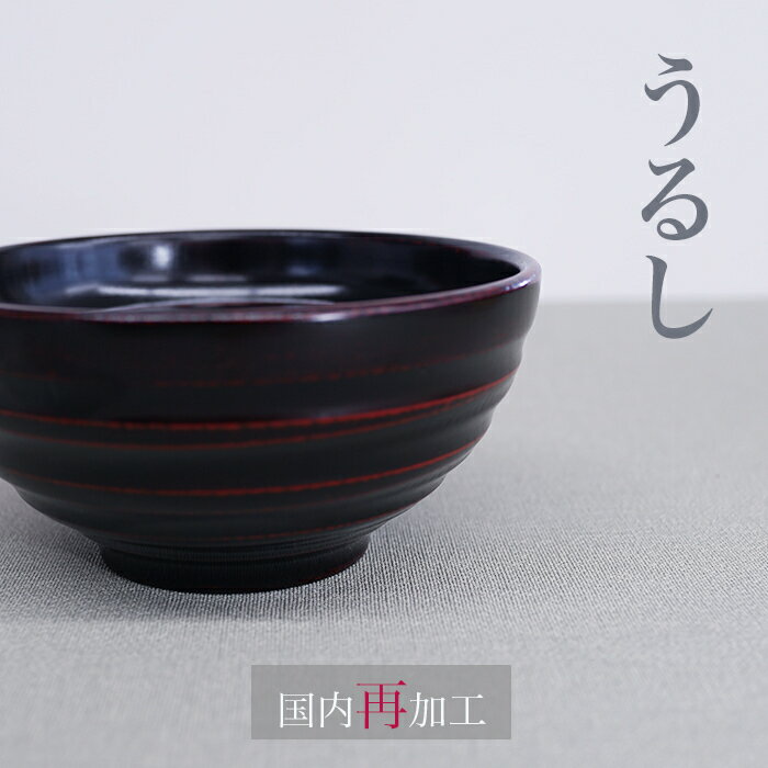 お椀【うるし国内再加工】♪中丼 宴 AK曙 お椀 スープ椀 日本産仕上 木製 漆 汁椀 少し大きめ 丼漆の良さが感じられます