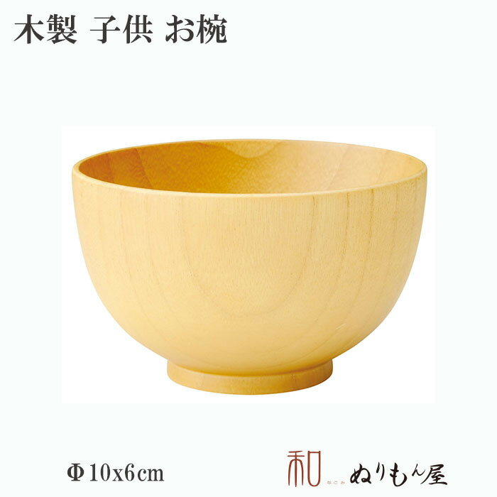 ■ 子供汁椀　木製 汁椀 お椀 味噌汁椀 キッズ 子供 可愛いお椀サイズ　φ10x6cm