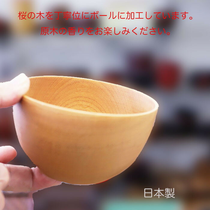 ♪日本製 ボウル桜 うす茶色　木製 汁椀 お椀 味噌汁椀 スープ 椀 可愛いお椀職人による桜の木の手作りですサイズ　φ11.5x6.8cm