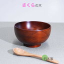 ♪♪日本製 12cm汁椀 桜 こい茶色 木製 汁椀 お椀 味噌汁椀 スープ 椀 可愛いお椀職人による桜の木の手作りですサイズ φ12x6.5cm