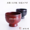 ♪♪大汁椀 布張エクボ お得な2個セット 木製 汁椀 お椀 味噌汁椀 スープにも使用出来ます 大きめの椀サイズ φ13.5x10cm