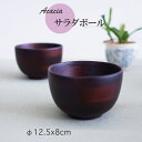 【SALE楽々バザール】12cm♪ちょっと嬉しい2個セット アカシア サラダボウル(小)DBR 木製 お椀使い勝手の良いアイディア小物・・あなた流の料理の盛り付...