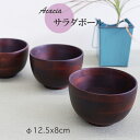 【SALE楽々バザール】12cm♪ちょっと嬉しい3個セット アカシア サラダボウル(小)DBR 木製 お椀あなた流の料理の盛り付け、色々な食材を選んで楽しんで下...