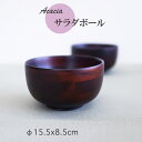 【SALE楽々バザール】♪15.5cmちょっと嬉しい2個セットアカシア サラダボウル(中)DBR 木製 お椀 鉢あなた流の料理の盛り付け、色々な食材を選んで楽し...