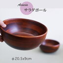 【SALE楽々バザール】アカシア サラダボール(大)DBR 木製 お椀【アウトレット】使い勝手の良いアイディア小物・・あなた流の料理の盛り付け、色々な食材を選ん...