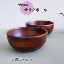 【SALE楽々バザール】♪20.5cmちょっと嬉しい2個セットアカシア サラダボール(大)DBR 木製 お椀あなた流の料理の盛り付け、色々な食材を選んで楽しんで...