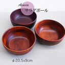 【SALE楽々バザール】♪20.5cmちょっと嬉しい3個セットアカシア サラダボール(大)DBR 木製 お椀あなた流の料理の盛り付け、色々な食材を選んで楽しんで...