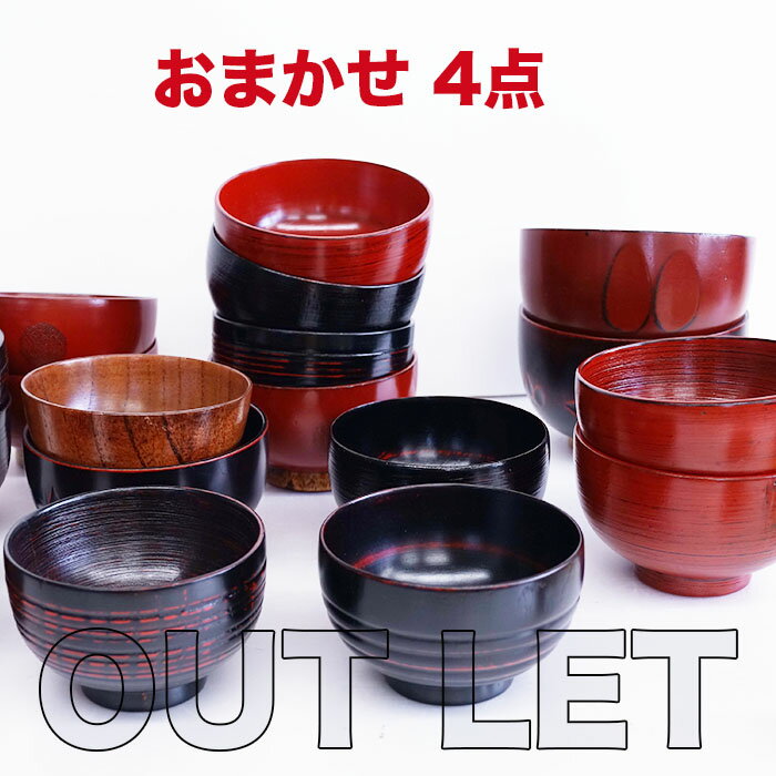 ■ お得な お椀4点　汁椀【SALE楽々バザール】使い勝手の良いアイディア小物・・木製 お椀 大小色々、色・形・柄 おまかせの4点