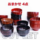 ■ お得な お椀4点 汁椀【SALE楽々