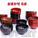 ◼️お得な お椀6点 汁椀【SALE楽々