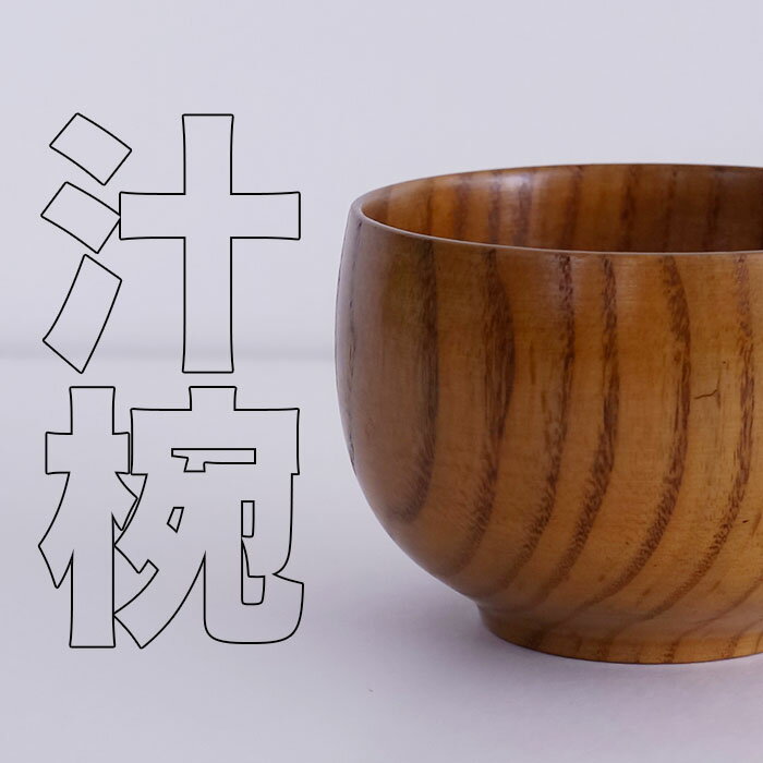 ♪ 汁椀 紀文 スリ 木製 汁椀 お椀 味噌汁椀 可愛いお椀 スープにも使用托鉢のお椀です 趣のある器で色々な料理にお試し下さい・・サイズ 12x8cm