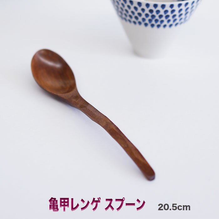 ♪ 亀甲レンゲ スプーン　木製 カトラリー スプーン フォーク ナイフ レンゲ 亀甲彫の使い良いおしゃれなスプーンサイズ　20cm