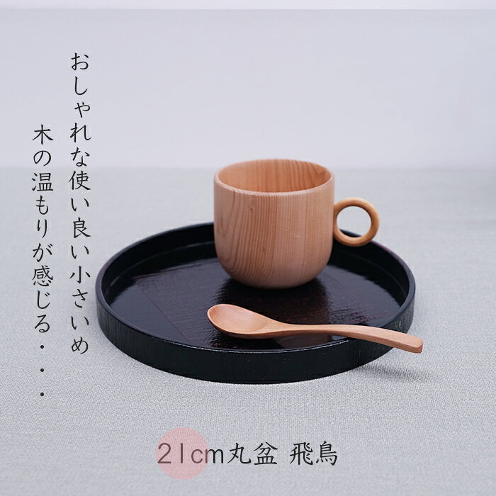 乐天商城 - トレー 盆【SALE楽々バザール】■ 7.0丸盆飛鳥布着AK/木製 トレー 盆・和モダン・曙塗・卓上盆・カフェ トレーいろいろサイズ　Φ21x2cm