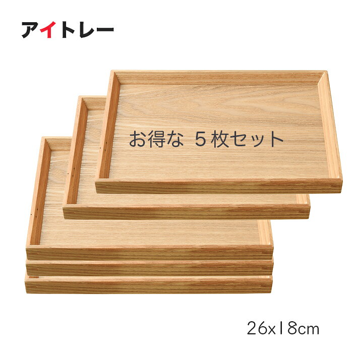乐天商城 - トレー 盆【SALE楽々バザール】■ アイトレー(小)【お得な5枚入りセット】・木製 トレー 盆/木製 トレー 盆・和モダン・曙塗・卓上盆・カフェ トレーいろいろサイズ　26x18x2.3cm