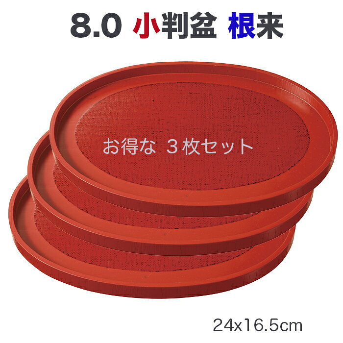 乐天商城 - トレー 盆【SALE楽々バザール】■ 8.0小判盆小判NE・【お得な3枚入りセット】木製 トレー 盆/木製 トレー 盆・和モダン・曙塗・卓上盆・カフェ トレーいろいろサイズ　24.2x16.5x1.6cm