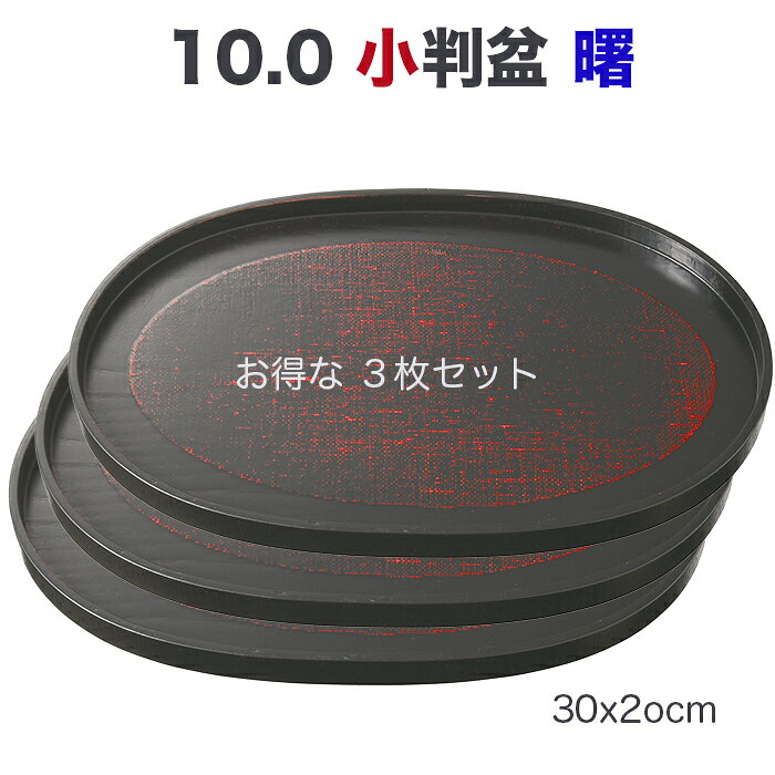 乐天商城 - トレー 盆【SALE楽々バザール】■ 10.0小判盆小判AK【お得な 3枚入りセット】・木製 トレー 盆/木製 トレー 盆・和モダン・曙塗・卓上盆・カフェ トレーいろいろサイズ　30x20x1.6cm