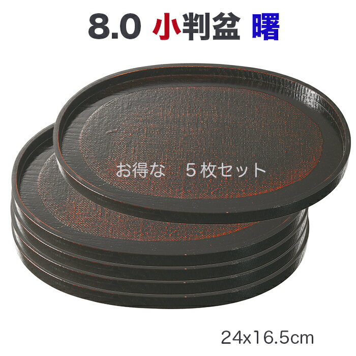 乐天商城 - トレー 盆【SALE楽々バザール】■ 8.0小判盆小判AK【お得な 5枚入りセット】・木製 トレー 盆/木製 トレー 盆・和モダン・曙塗・卓上盆・カフェ トレーいろいろサイズ　24.2x16.5x1.6cm