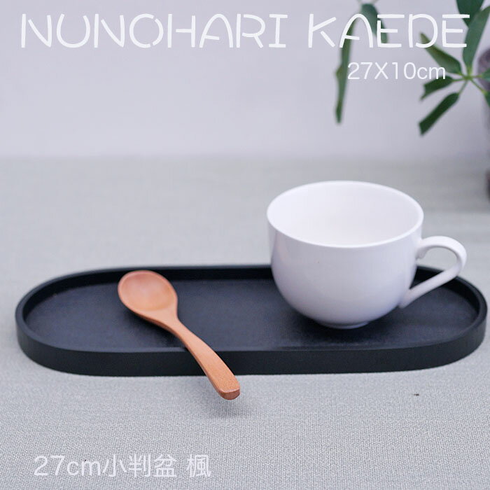乐天商城 - 小さいお盆【楽々カフェトレー】♪ 木製9.0小判盆 楓 黒色 布張　27x10cm /ジャストサイズの北欧風トレー/天然素材の温もりを感じる/ちょっとした心遣いのトレー