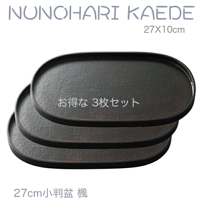 乐天商城 - 小さいお盆【楽々 カフェトレー】お得な3枚セット♪ 木製9.0小判盆 楓 黒色 布張　27x10cm /ジャストサイズの北欧風トレー/天然素材の温もりを感じる/ちょっとした心遣いのトレー