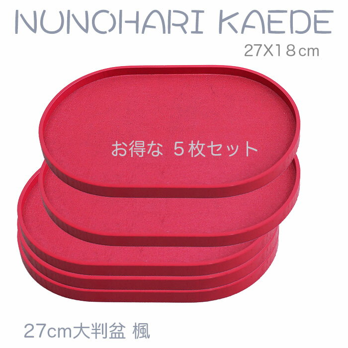 Trays - 小さいお盆【楽々 カフェトレー】お得な5枚セット♪ 木製9.0大判盆 楓 赤色 布張　27x18cm /ジャストサイズの北欧風トレー/天然素材の温もりを感じる/ちょっとした心遣いのトレー