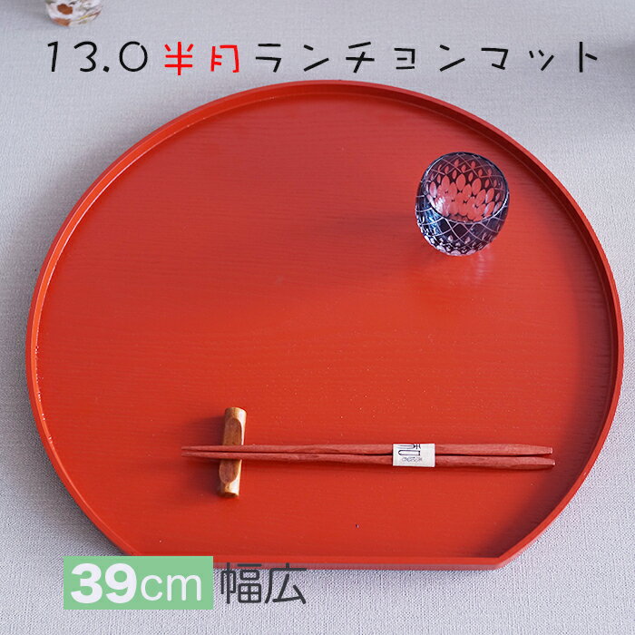 ランチョンマット:木製　信濃13.0半月ランチョンマット 赤 / 少し大きいめサイズ39x36x1.5cm / お膳・折敷 器を品良く演出し、美味しさを引き立てます
