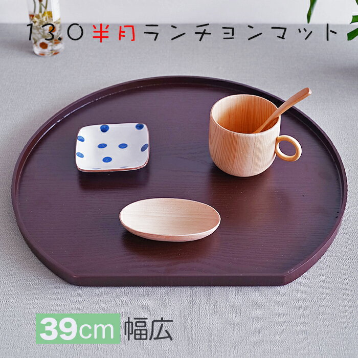 乐天商城 - ランチョンマット【使い良いジャストサイズ】木製　信濃13.0半月ランチョンマット 茶 / 少し大きいめサイズ39x36x1.5cm / お膳・折敷 器を品良く演出し、美味しさを引き立てます