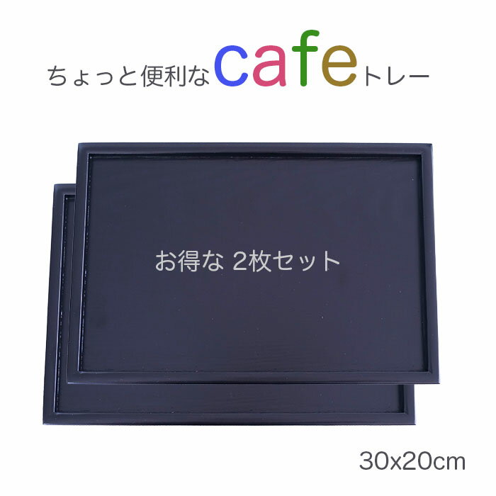 乐天商城 - トレー 盆【楽々カフェ トレー】♪ 2枚セット木製10.0小長盆 黒　30x20cm ジャストサイズの北欧風トレー天然素材の温もりを感じる