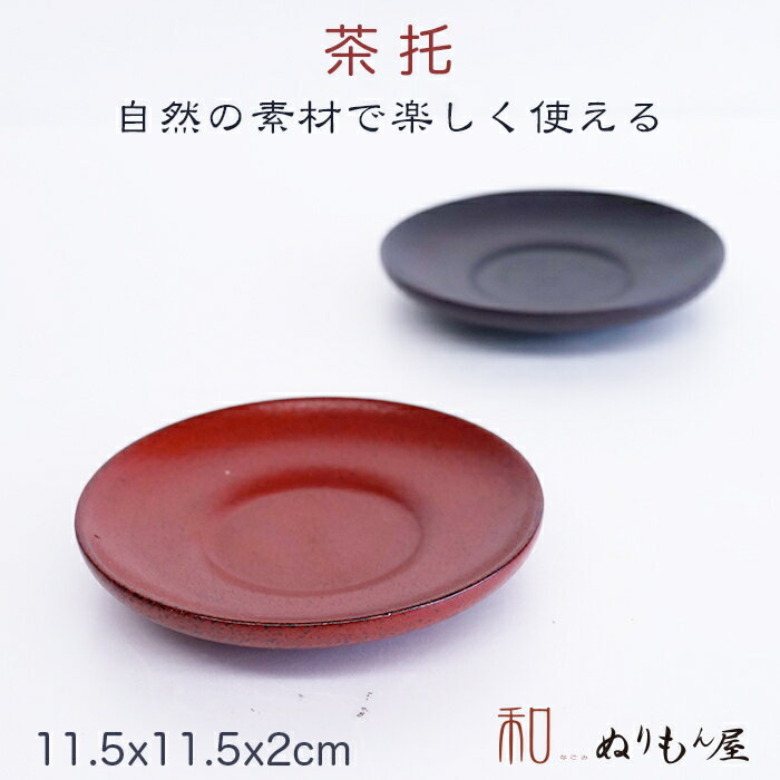 ■ 4.0乾漆茶托NE　木製 茶托 銘々皿サイズ　φ11.5x2cm