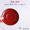■ 4.0茶托布張見付 木製 茶托 銘々皿サイズ φ12x2cm