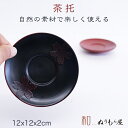 ■ 4.0茶托さくらAK　木製 茶托 銘々皿サイズ　φ12x2cm