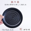 ■ 15cm銘々皿乱筋黒スリ 木製 茶托 銘々皿サイズ φ15x2.3cm