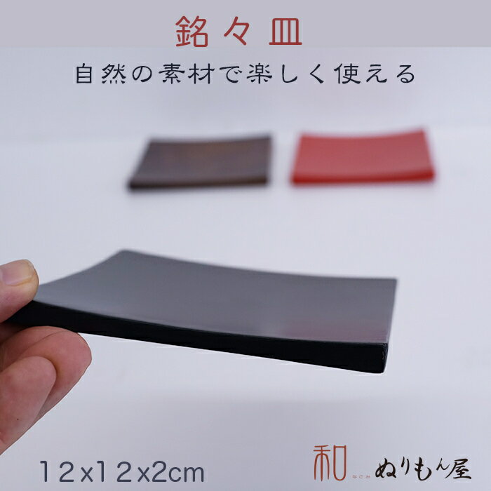 ■ 利休銘々皿黒　木製 茶托 銘々皿