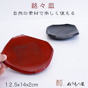 ■ 4.5角銘々皿NE 木製 茶托 銘々皿サイズ 12.5x14x2cm