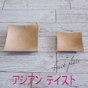 【SALE楽々バザール】♪角小鉢S スクエア・プレート アジアン・テイスト ベトナム産の素敵な小鉢サイズ 9x10cm