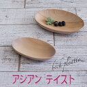 【SALE楽々バザール】♪小判小鉢S オーバル・プレート アジアン・テイスト ベトナム産の素敵な小鉢サイズ 11x6cm