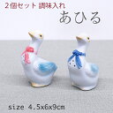 ♪陶器 調味入れ 2個セット あひる【SALE楽々バザール】 使い勝手の良いアイディア小物・・size W4.5xD6xH9cm