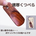 【SALE楽々バザール】■ ケイタイくつべらB10 木製 くつべら ケイタイくつべら 使い良い 持ち運び便利 サイズ 8.5x3.3cm