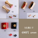 ■ 箸置つつみ・三角・ドッド 木製 カトラリー 箸 箸置 竹好きな箸置きをお選び下さい・・3個で400円です・・