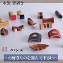 ■ 箸置 寄木細工 木製 カトラリー 箸 箸置 竹好きな箸置きをお選び下さい・・3個で950円です・・