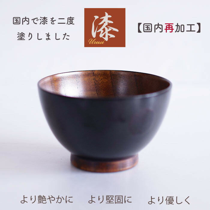 乐天商城 - お椀【うるし国内再加工】2度塗り ♪汁椀 こまり AK お椀　スープ椀　日本産仕上 木製　漆 汁椀　漆の良さが感じられます・・