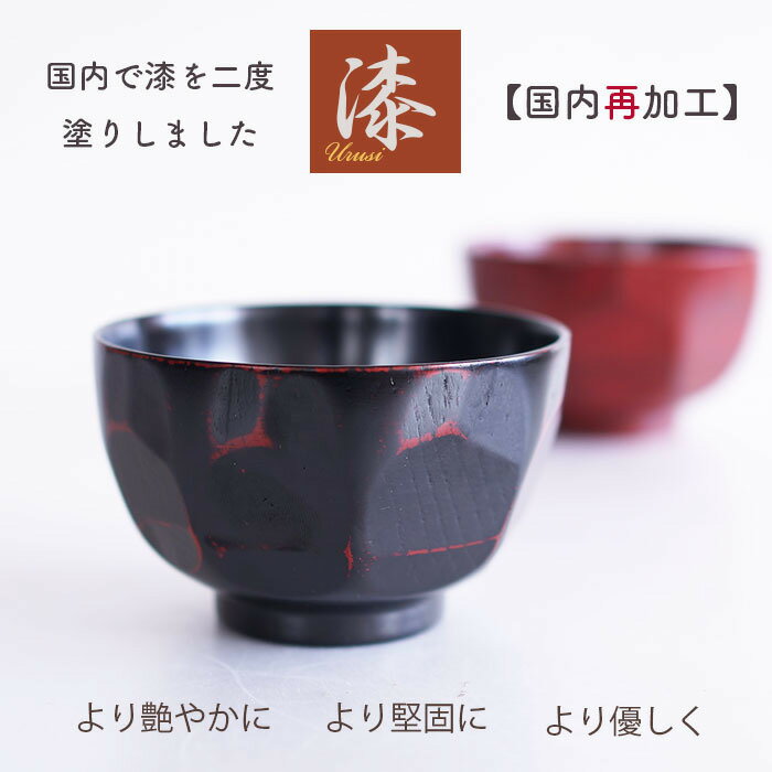 【SALE楽々バザール】木製　漆 汁椀　【うるし2度塗り】【国内漆再加工】なた目 AK お椀　スープ椀　日本産仕上