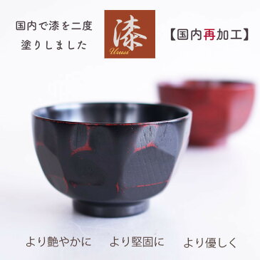 【SALE楽々バザール】木製　漆 汁椀　【うるし2度塗り】【国内漆再加工】なた目 AK お椀　スープ椀　日本産仕上