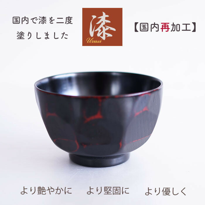 【SALE楽々バザール】木製　漆 汁椀　【うるし2度塗り】【国内漆再加工】なた目 AK お椀　スープ椀　日本産仕上