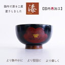 【うるし国内再加工】2度塗り ♪汁