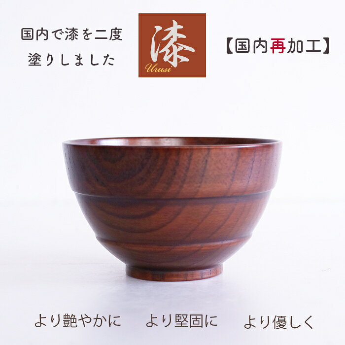 お椀【うるし塗国内再加工】2度塗り ♪汁椀 美山 スリ お椀 スープ椀 日本産仕上 木製 漆 汁椀 漆の良さが感じられます